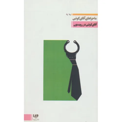 کتاب آقای کویین در رویستون (ماجراهای آقای کویین 3،مجموعه کارآگاهی15)