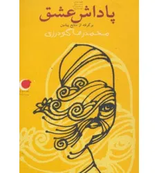 کتاب قصه های شب یلدا 5 (پاداش عشق)،(برگرفته از منابع پیشین)