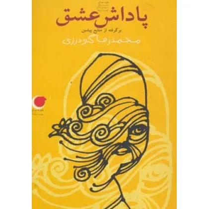 کتاب قصه های شب یلدا 5 (پاداش عشق)،(برگرفته از منابع پیشین)
