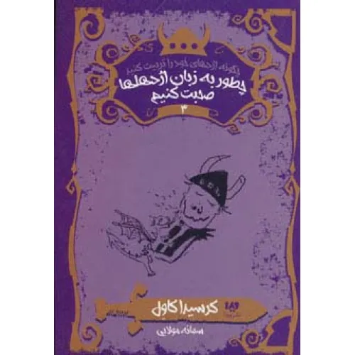 کتاب چگونه اژدهای خود را تربیت کنید 3 (چطور به زبان اژدهاها صحبت کنیم)