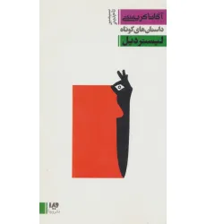کتاب لیستر دیل (داستان های کوتاه 4،مجموعه کارآگاهی16)