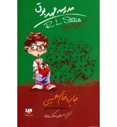 کتاب مدرسه عهد بوق 6 (جایزه خانم هینی)