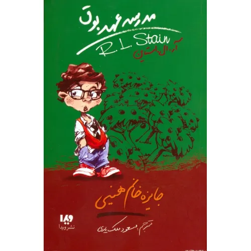 کتاب مدرسه عهد بوق 6 (جایزه خانم هینی)