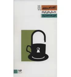 کتاب داستان های کوتاه 8:آخرین جلسه احضار ارواح (مجموعه کارآگاهی20) کتاب داستان های کوتاه 8:آخرین جلسه احضار ارواح (مجموعه کارآگاهی20)