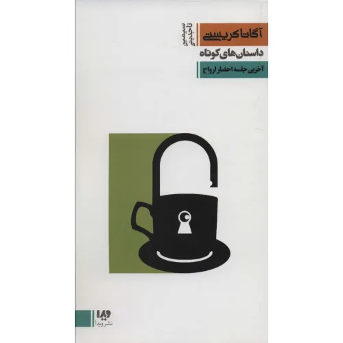 کتاب داستان های کوتاه 8:آخرین جلسه احضار ارواح (مجموعه کارآگاهی20)