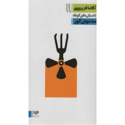 کتاب داستان های کوتاه10 (سه موش کور)،(مجموعه کارآگاهی22)