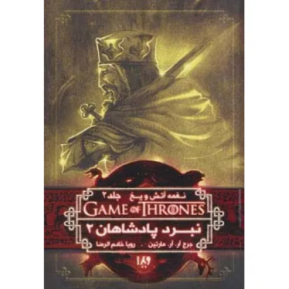 کتاب بازی تاج و تخت 5 (نغمه آتش و یخ 2:نبرد پادشاهان 2)