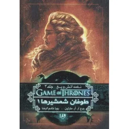 کتاب بازی تاج و تخت 6 (نغمه آتش و یخ 3:طوفان شمشیرها 1)
