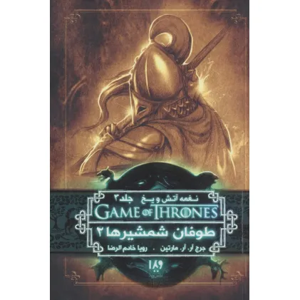 کتاب بازی تاج و تخت 7 (نغمه آتش و یخ 3:طوفان شمشیرها 2)