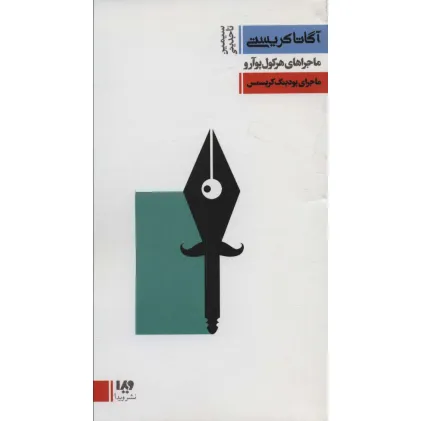 کتاب ماجراهای هرکول پوآرو 7:ماجرای پودینگ کریسمس (مجموعه کارآگاهی19)