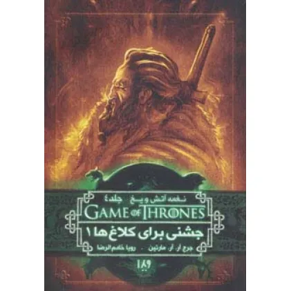 کتاب بازی تاج و تخت 8 (نغمه آتش و یخ 4:جشنی برای کلاغ ها 1)