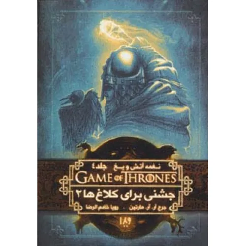کتاب بازی تاج و تخت 9 (نغمه آتش و یخ 4:جشنی برای کلاغ ها 2)