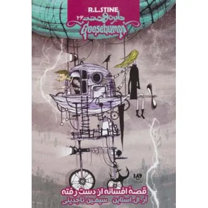 کتاب دایره وحشت26 (قصه افسانه از دست رفته)