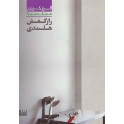 کتاب راز کفش هلندی 4 (مجموعه کارآگاهی36)