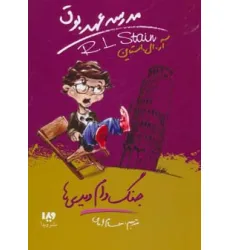 کتاب مدرسه عهد بوق 9 (جنگ دام دیدی ها)