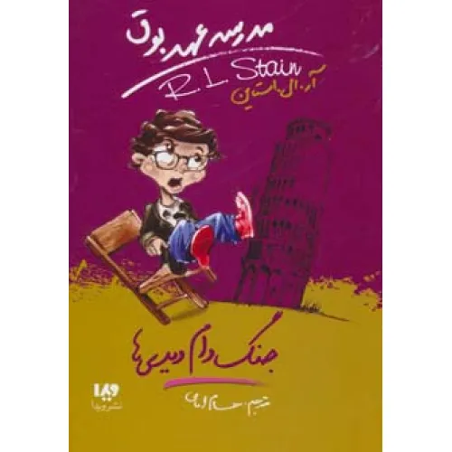 کتاب مدرسه عهد بوق 9 (جنگ دام دیدی ها)