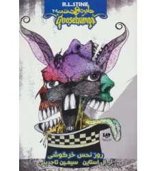 کتاب دایره وحشت29 (روز نحس خرگوشی) کتاب دایره وحشت29 (روز نحس خرگوشی)