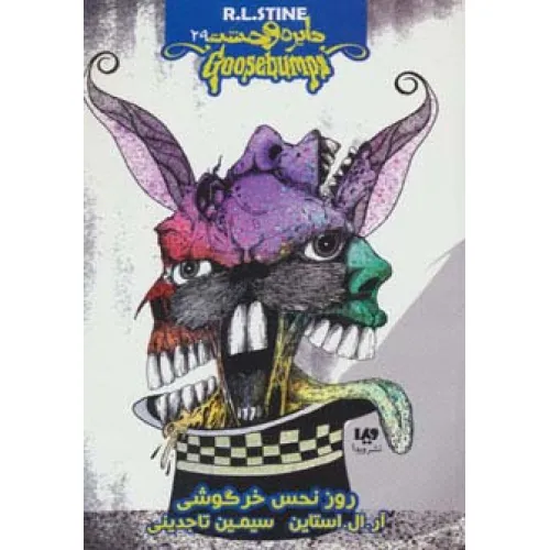 کتاب دایره وحشت29 (روز نحس خرگوشی)