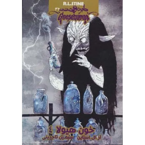 کتاب دایره وحشت32 (خون هیولا 4)