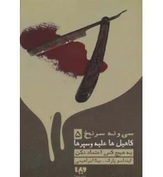 کتاب به هیچ کس اعتماد نکن (39 سرنخ 5:کاهیل ها علیه وسپرها)،(مجموعه کارآگاهی78)