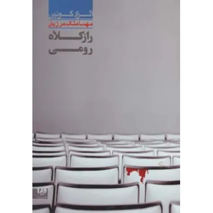 کتاب راز کلاه رومی 7 (مجموعه کارآگاهی39) کتاب راز کلاه رومی 7 (مجموعه کارآگاهی39)