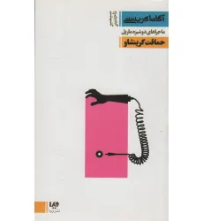 کتاب ماجراهای دوشیزه مارپل:حماقت گرینشاو (مجموعه کارآگاهی 23)