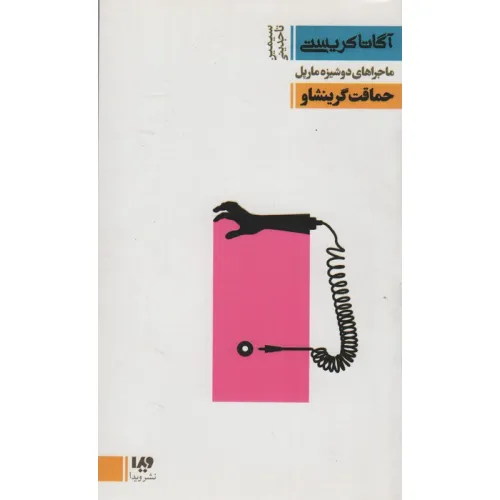 کتاب ماجراهای دوشیزه مارپل:حماقت گرینشاو (مجموعه کارآگاهی 23)