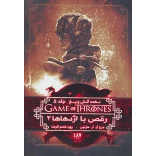 کتاب بازی تاج و تخت11 (نغمه آتش و یخ 5:رقص با اژدهاها 2)
