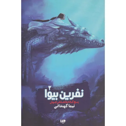 کتاب پنج گانه پادشاهی جهان 2 (نفرین بیوا)