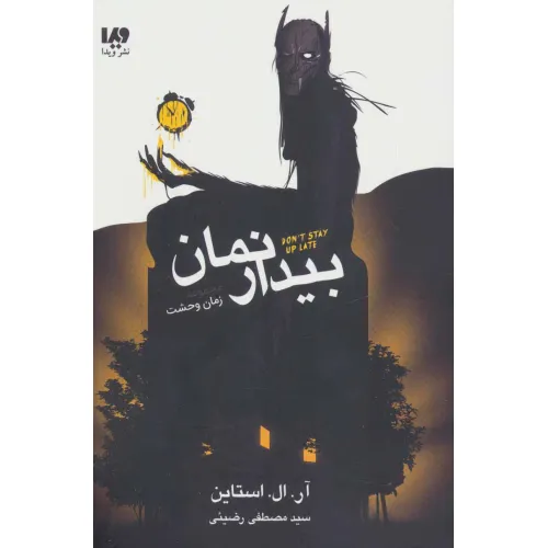 کتاب بیدار نمان (مجموعه زمان وحشت)