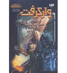 کتاب وارکرفت (آرتاس:ظهور لیچ کینگ)