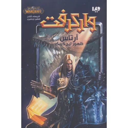 کتاب وارکرفت (آرتاس:ظهور لیچ کینگ)
