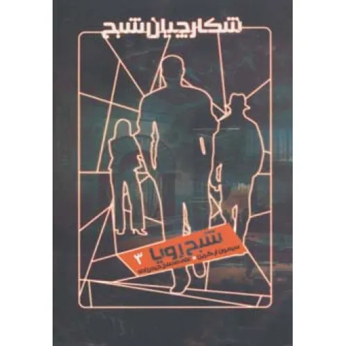 کتاب شکارچیان شبح 3 (شبح رویا)