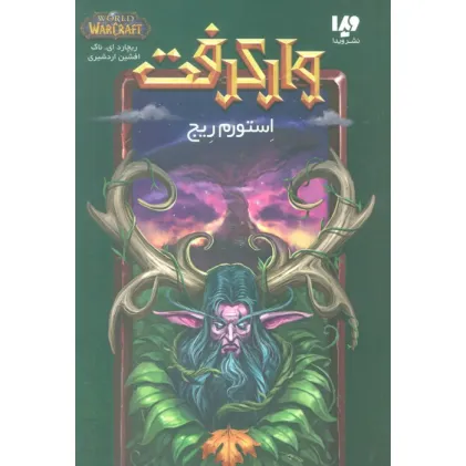 کتاب وارکرفت (استورم ریج)
