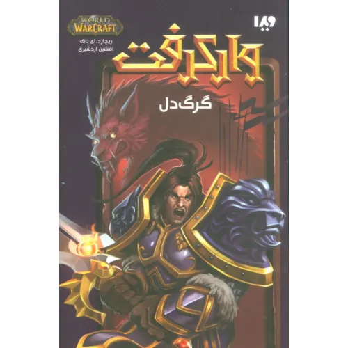 کتاب وارکرفت (گرگ دل)