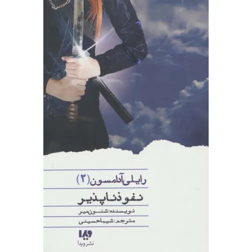 کتاب نفوذناپذیر (رایلی آدامسون 2)
