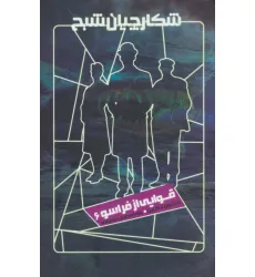 کتاب شکارچیان شبح 6 (قوایی از فراسو)