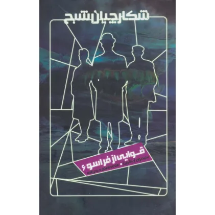 کتاب شکارچیان شبح 6 (قوایی از فراسو)