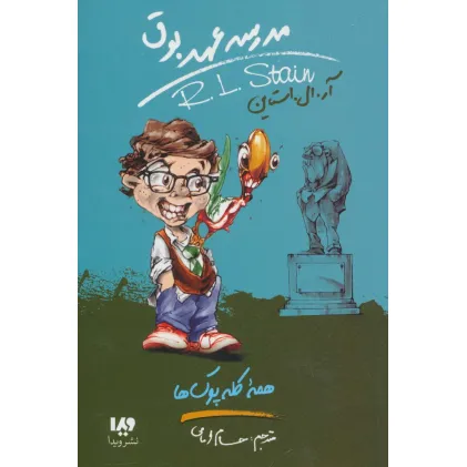 کتاب مدرسه عهد بوق12 (همه کله پوک ها)