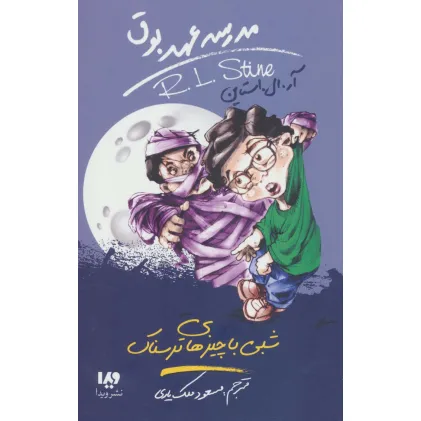 کتاب مدرسه عهد بوق14 (شبی با چیزهای ترسناک)