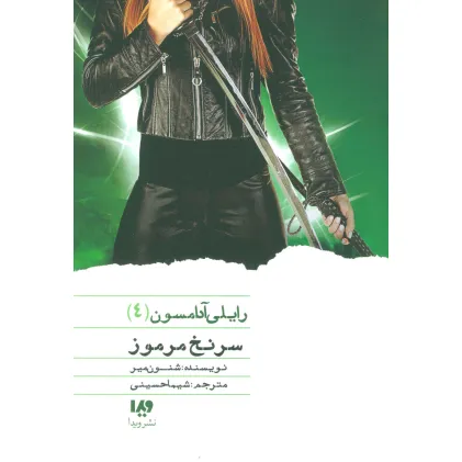 کتاب سرنخ مرموز (رایلی آدامسون 4)