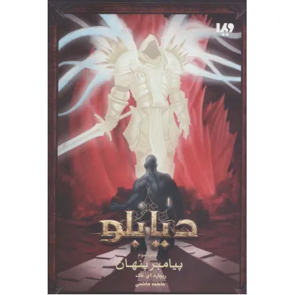 کتاب دیابلو 3 (پیامبر پنهان)