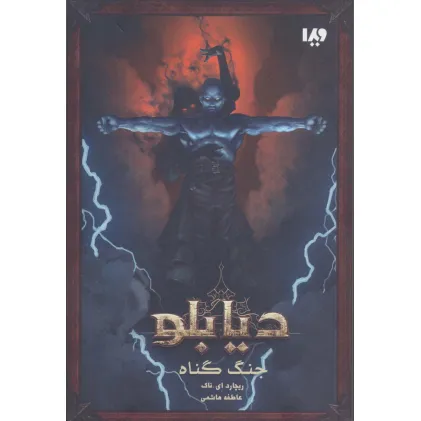 کتاب دیابلو (کتاب اول:جنگ گناه)