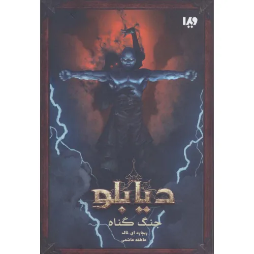 کتاب دیابلو (کتاب اول:جنگ گناه)