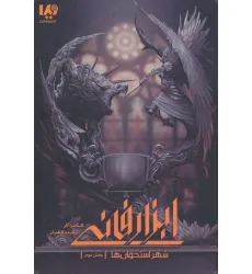 کتاب شهر استخوان ها 2 (ابزار فانی)