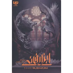 کتاب شهر استخوان ها 2 (ابزار فانی) کتاب شهر استخوان ها 2 (ابزار فانی)