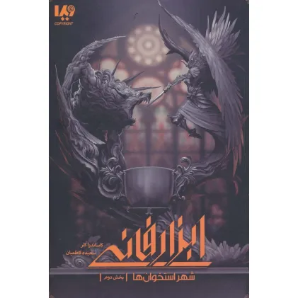 کتاب شهر استخوان ها 2 (ابزار فانی)