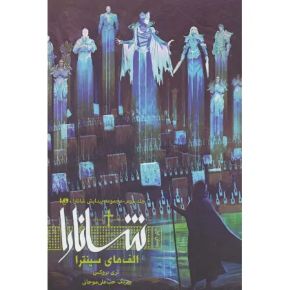 کتاب پیدایش شانارا 2 (بخش اول:الف های سینترا)