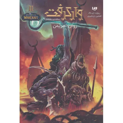 کتاب وارکرفت 2 (3گانه نبرد باستانیان:روان اهریمن)