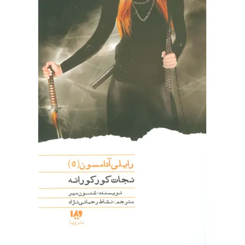 کتاب نجات کورکورانه (رایلی آدامسون 5)